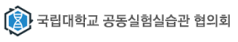 국립대학교 공동실험실습관 협의회